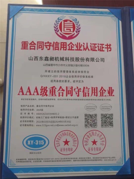 重合同守信用企业认证证书